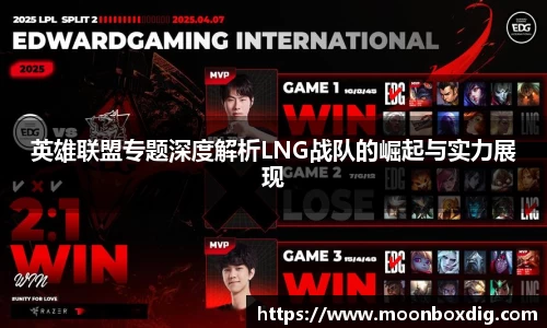 英雄联盟专题深度解析LNG战队的崛起与实力展现