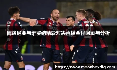 博洛尼亚与维罗纳精彩对决直播全程回顾与分析
